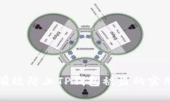 如何有效防止TP钱包被盗的