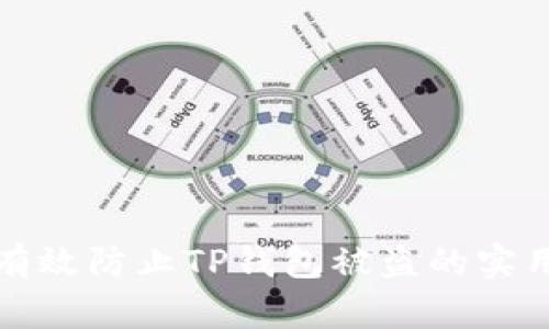 如何有效防止TP钱包被盗的实用指南