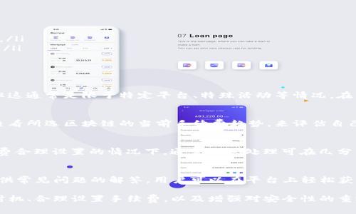    TP钱包转币手续费解析：了解如何节省交易成本  / 
 guanjianci  TP钱包, 转币手续费, 数字货币, 钱包操作  /guanjianci 

什么是TP钱包？
TP钱包，亦称为Token Pocket，是一个多链数字货币钱包，支持多种公链和代币的存储、管理与交易。随着区块链技术的不断发展，TP钱包凭借其便捷的操作界面和丰富的功能，吸引了大量用户。用户不仅可以在TP钱包中存储数字资产，还可以进行一系列操作，如转账、交易和查询等。

TP钱包支持的链种类繁多，包括以太坊、波场、EOS等多个区块链，用户可在同一平台上方便地管理不同种类的数字资产。此外，TP钱包还具备去中心化交易所（DEX）功能，使用户能够安全地进行数字资产交易，无需依赖中心化交易所。随着DeFi（去中心化金融）潮流的兴起，TP钱包逐渐成为了被广泛使用的数字货币钱包之一。

TP钱包转币的手续费问题
许多用户在使用TP钱包进行转币操作时，都会关心手续费的问题。转币手续费是区块链交易中不可或缺的一部分，它是矿工进行交易处理的奖励，同时也是保障网络安全的重要机制。

在TP钱包中，转币时确实需要支付一定的手续费，具体的费用取决于多个因素，例如区块链网络的拥堵程度、转账金额以及目标链的定义。此外，不同的区块链网络会有不同的手续费结构，例如以太坊的手续费会受到“GAS”费用的影响，这也是影响手续费的一大因素。

如何查看TP钱包的转账手续费？
TP钱包的用户在转账时，可以在确认转账之前查看预计手续费。具体操作步骤如下：

ol
  li打开TP钱包，选择要转账的资产。/li
  li输入转账地址和金额。/li
  li在确认页面，系统会显示预计的手续费。在用户确认转账之前，可以查看并对该手续费进行评估。/li
/ol

需要注意的是，根据网络的拥堵情况，手续费可能会有所波动。在网络繁忙时，为了确保快速确认，用户可以选择支付更高的手续费；而在网络畅通时，选择较低的手续费也是可行的。

如何降低TP钱包的转账手续费？
虽然TP钱包在转币时会产生手续费，但用户可以通过一些策略来降低这一成本：

ul
  listrong选择拥堵小的时间段：/strong在区块链网络相对不繁忙时进行转账，可以降低手续费。/li
  listrong设定合理的手续费：/strongTP钱包允许用户手动设定手续费程度，适当降低手续费或设定较长的确认时间，可以节约交易成本。/li
  listrong关注手续费价格波动：/strong用户可以通过行情网站或应用程序实时查看手续费，挑选合适的时机进行交易。/li
/ul

TP钱包的安全性
安全性是用户在选择数字钱包时最为关注的问题之一。TP钱包提供了多重安全机制，以保护用户的资产安全：

ul
  listrong私钥加密：/strongTP钱包采用高度加密的私钥管理系统，用户的资产私钥不会存储在外部服务器，而是保存在用户的设备中。/li
  listrong安全备份：/strong用户可以对钱包的助记词进行安全备份，确保在设备损坏或丢失的情况下，仍能找回资产。/li
  listrong多重签名机制：/strong在进行高额交易时，TP钱包可以设置多重签名，增加交易的安全性。/li
/ul

TP钱包与其他钱包的对比
在选择数字钱包时，用户常常会对TP钱包与其他钱包进行比较，例如比特币核心钱包、以太坊钱包等。TP钱包的优势在于支持多种链资产的管理以及用户友好的操作界面，而其他钱包可能在某些特定功能上更为强大。以下是几种常见钱包的简单比较：

table
  tr
    th钱包名称/th
    th支持币种/th
    th功能特点/th
  /tr
  tr
    tdTP钱包/td
    td多种链资产/td
    td支持DApp、去中心化交易所/td
  /tr
  tr
    td比特币核心钱包/td
    td比特币/td
    td完整的节点，保障网络安全/td
  /tr
  tr
    td以太坊钱包/td
    td以太坊及ERC20代币/td
    td与智能合约兼容，丰富的DApp支持/td
  /tr
/table

常见问题解答

h41. TP钱包转币有哪个环节会产生手续费？/h4
用户在使用TP钱包转币时，手续费主要在以下环节产生：
ol
  listrong生成交易： /strong 当用户发起交易时，钱包会根据网络状况计算出一笔适当的手续费，以确保交易能在合理的时间内被确认。/li
  listrong广播交易：/strong 用户确认交易后，钱包会将交易信息发送至区块链网络，矿工进行验证和打包，这个过程也是收费的一部分。/li
  listrong交易确认：/strong 交易确认后，用户的资产才算真正完成转账，每次交易均需要支付相应的手续费。/li
/ol

h42. 是否所有数字货币转账都会产生手续费？/h4
绝大多数区块链转账都会产生手续费，但确实存在一些特殊情况下手续费很低或为零。例如某些链的特定操作可能不需要强制的手续费，但这通常是限于特定平台、特殊活动等情况。在大多数情况下，为了保持网络的正常运作和安全性，手续费是必要的。

h43. 如何判断转账手续费的合理性？/h4
用户在判断转账手续费的合理性时可以参考当前网络的平均手续费水平。有多个网站提供实时的手续费行情，用户可以导航到这些网站，查看所选区块链的当前手续费趋势，来评估自己所支付的手续费是否合理。同时也可以参考相同额度交易的历史手续费数据，以对比得出一个相对合理的手续费预期。

h44. 使用TP钱包转币需要多长时间？/h4
转币的时间长短与多个因素有关，主要包括网络拥堵情况、用户设置的手续费以及所选择的区块链类型。在网络相对不繁忙的情况下，手续费合理设置的情况下，通常转账处理可在几分钟内完成。然而在网络繁忙或手续费劝引设置过低的情况下，可能会导致转账确认时间延长。

h45. TP钱包的客服服务问题/h4
TP钱包支持在线客服服务。用户在使用过程中如果遇到问题，可以通过应用内的客户服务咨询相关问题。同时，TP钱包也通过社区与论坛提供常见问题的解答，用户可以在平台上轻松获取相关帮助信息。在处理特定投诉和技术问题时，用户应该尽量提供详细的信息，以便客服能够快速精准地解决问题。

通过以上详细内容的介绍，我们可以看出，TP钱包在转币过程中的手续费是一个不可避免的问题，但用户在操作时要注意选择合适的转账时机、合理设置手续费，以及增强对安全性的重视，才能在驰骋数字货币领域中，获得良好的体验。如果您还有其他具体问题或疑问，欢迎随时联系TP钱包的客服获得更多详细信息。