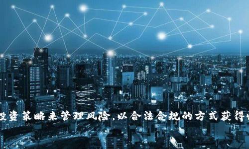   以太坊钱包的期货交易完全指南 / 
 guanjianci 以太坊, 钱包, 期货, 交易 /guanjianci 

引言
在数字货币的世界里，以太坊（Ethereum）凭借其智能合约功能和去中心化应用的潜力，已经成为了最受欢迎的区块链平台之一。在这个快速发展的领域，许多投资者都希望能够从以太坊的波动性中获利，而期货交易则为他们提供了一种选择。然而，许多投资者在进入这个市场时，对以太坊钱包和其相关的期货交易 knowledge 了解不足。本文将详细介绍以太坊钱包的期货交易，涵盖其基本概念、功能、优势与风险，以及常见问题的解答。

什么是以太坊钱包?
以太坊钱包是用户存储、管理和交易以太坊及其代币（如ERC-20代币）的工具。它分为热钱包和冷钱包两种类型。
热钱包是在线钱包，方便用户随时随地进行交易，但较容易受到黑客攻击。冷钱包则是离线钱包，安全性更高，适合长期存储资产。
无论是哪种类型，钱包都需要私钥进行资产管理。私钥就像是你银行账户的密码，绝对不能泄露。

以太坊钱包支持的期货交易概述
期货交易是一种合约协议，允许买方和卖方在未来的某个特定时间以当前约定的价格交割资产。对以太坊而言，期货合约允许投资者以未来的价格进行交易，而无需实际持有以太坊。这使得期货交易成为一种获取收益的方式，甚至在市场下跌时也能盈利。
以太坊的期货交易通常在专门的交易所进行。常见的交易所包括CME、Binance、BitMEX等，这些平台都提供以太坊期货合约。

以太坊期货的优势
投资以太坊期货合约有众多优势，其中包括：
ul
  listrong杠杆交易：/strong期货交易通常允许用户使用杠杆，这意味着用户只需支付合约价值的一小部分即可参与交易。这样可以放大收益。/li
  listrong做空盈利：/strong在市场下跌时，用户可以通过做空期货合约盈利，这与传统投资不同。/li
  listrong市场流动性：/strong以太坊期货市场通常流动性较高，用户可以较容易地进出交易。/li
  listrong对冲风险：/strong对于持有以太坊的投资者，通过期货合约可以对冲市场波动带来的风险。/li
/ul

以太坊期货的风险
尽管以太坊期货提供了多种盈利机会，但也伴随着相应的风险，如：
ul
  listrong高波动性：/strong以太坊市场极具波动性，价格可能在短时间内大幅波动，可能导致投资者损失惨重。/li
  listrong杠杆风险：/strong使用杠杆可能会导致损失扩大，投资者需要谨慎操作。/li
  listrong市场风险：/strong市场情绪变化可能会影响以太坊的期货价格，投资者需随时关注市场动态。/li
  listrong操作风险：/strong由于网络故障等技术问题，期货交易可能会受到影响，导致用户无法及时交易。/li
/ul

常见问题解答

问题一：如何选择适合的以太坊钱包?
选择合适的以太坊钱包是确保资产安全和交易便捷的重要因素。以下是几个选择钱包时需要考虑的关键因素：
strong1. 钱包类型：/strong根据使用需求选择热钱包或冷钱包，如果频繁交易可以选择热钱包，反之则选冷钱包。
strong2. 安全性：/strong确保钱包提供强大的安全措施，如双重认证、私钥控制等。
strong3. 用户友好性：/strong界面简洁易用，适合新手。
strong4. 兼容性：/strong确保钱包支持以太坊及你所持有的代币。
在了解这些条件后，市场上的一些知名钱包如MetaMask、Ledger和Trezor都是不错的选择。

问题二：以太坊期货合约如何交易?
交易以太坊期货合约通常包括以下步骤：
strong1. 注册账户：/strong选择合适的交易平台，完成注册并进行身份验证。
strong2. 存入资金：/strong在账户中存入以太坊或法币，确保账户有足够的余额以进行交易。
strong3. 选择合约类型：/strong决定是否进行多头还是空头交易，选择适合的期货合约。
strong4. 设置杠杆：/strong根据风险管理策略设定杠杆比例。
strong5. 下单：/strong输入交易数量和价格，点击下单执行交易；当然，交易后要定期监控市场动态。

问题三：我如何管理以太坊期货交易的风险?
风险管理是成功进行期货交易的关键。以下是几种有效的风险管理策略：
strong1. 确定风险承受能力：/strong在进行任何交易前，清楚自己能够承受的损失范围。
strong2. 使用止损订单：/strong设置止损点以限制潜在损失，这是保护资金的重要手段。
strong3. 分散投资：/strong不把所有的资金投入单一合约，分散投资有助于降低风险。
strong4. 定期评估交易策略：/strong根据市场变化调整交易策略，定期评估自己的交易表现。

问题四：以太坊期货合约的到期日是如何设置的?
以太坊期货合约可能有不同的到期日，通常这些信息由交易所设定。例如，CME的以太坊期货合约每月到期一次，而其他平台可能设定更频繁的到期日期。
投资者在参与交易时应当充分了解所交易合约的到期日，一般在到期日前的几个交易日里，价格波动可能会加剧，从而影响交易策略。

问题五：以太坊钱包中的资金怎样转移到期货交易平台?
转移资金的步骤简单明了，主要包含以下几个步骤：
strong1. 获取交易平台的钱包地址：/strong登录你所选的期货交易平台，找到你的以太坊存款钱包地址。
strong2. 打开你的以太坊钱包：/strong无论是热钱包还是冷钱包，选择“发送”或“转账”选项。
strong3. 填写交易信息：/strong输入交易平台的以太坊地址和转账金额，确保信息准确无误。
strong4. 确认交易：/strong核对信息后确认交易，并等待网络区块确认，以确保资金顺利到账。

结论
以太坊钱包和期货交易为投资者提供了多样的投资选择和机会。虽然有诸多优势和机会，但也伴随着相应的风险。在进入市场之前，投资者应当充分了解以太坊钱包和期货的机制，通过科学合理的投资策略来管理风险，以合法合规的方式获得收益。
希望本指南能够帮助投资者更好地理解以太坊钱包及其期货交易，为之后的投资铺平道路。