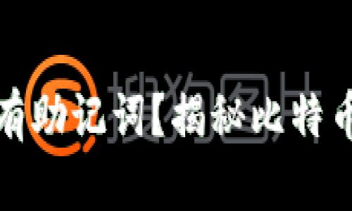 早期比特币钱包是否有助记词？揭秘比特币钱包的演变与安全性