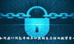 如何在TP钱包中购买以太坊