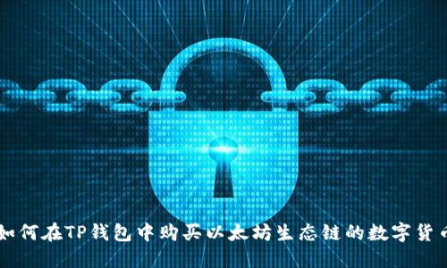 如何在TP钱包中购买以太坊生态链的数字货币