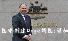 如何在TP钱包中创建Doge钱