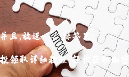 思考一个并且，放进  / 标签里:

TP钱包空投领取详细教程，轻松获取加密货币奖励