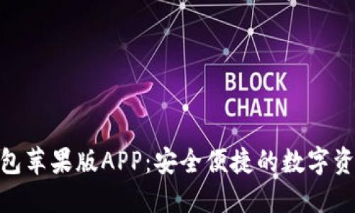 IMtoken钱包苹果版APP：安全便捷的数字资产管理工具