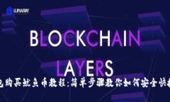 TP钱包购买鱿鱼币教程：简