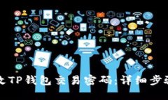如何修改TP钱包交易密码：