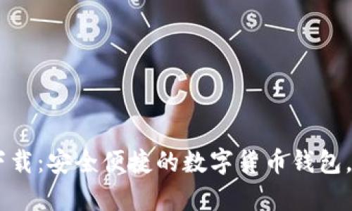 : Topay钱包app下载：安全便捷的数字货币钱包，助您轻松管理资产