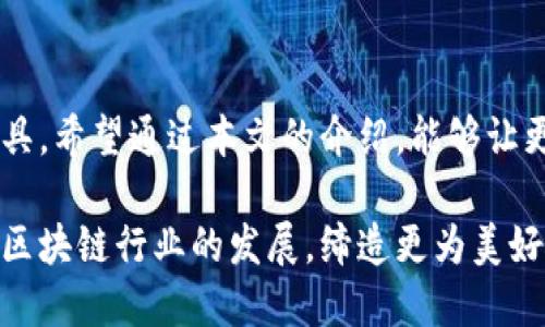   TP钱包开发通用SDK：推动区块链应用的便捷性与创新性 / 
 guanjianci TP钱包, 开发SDK, 区块链, 应用开发 /guanjianci 

引言
在区块链技术迅猛发展的今天，各类数字资产的管理与交易需求日益增强。为了更好地满足市场需求，TP钱包开发通用SDK（软件开发工具包）的推出，不仅提升了区块链应用的便捷性，也为开发者提供了更为灵活、高效的开发体验。SDK的出现，为各类项目提供了一种标准化的解决方案，使得不同类型的区块链应用能够迅速上手，降低了开发门槛。本篇文章将深入探讨TP钱包开发通用SDK的特点、优势、使用场景及其对行业的影响。

一、TP钱包开发通用SDK的概述
TP钱包是一个基于区块链技术的钱包应用，支持多种主流数字货币，提供安全、便捷的存储与交易方式。TP钱包开发通用SDK是专为区块链应用开发者设计的一款工具包，集成了多种开发接口，方便开发者快速构建和部署区块链应用。

二、TP钱包开发通用SDK的核心功能
TP钱包开发通用SDK提供了丰富的API接口，包括但不限于以下几个核心功能：
ul
    listrong数字资产的管理：/strongSDK允许开发者轻松创建、管理和转移各种数字资产，用户可以通过简单的操作实现资产的增值。/li
    listrong交易的安全性：/strong通过采用多重签名和加密技术，TP钱包确保用户交易的安全性，保护用户资产不受黑客攻击。/li
    listrong用户身份认证：/strongSDK提供多种身份验证方式，如生物识别、2FA等，提高账户安全性。/li
    listrong跨链支持：/strongTP钱包支持多种公链、私链的接入，使得不同链之间的信息交流和资产流转变得更加方便。/li
/ul

三、TP钱包开发通用SDK的优势
1. strong简化开发流程：/strongTP钱包开发通用SDK提供了详细的文档与样例，开发者可以迅速掌握使用方法，减少学习的时间成本。
2. strong提升开发效率：/strong自带的丰富API接口减少了重复劳动，开发者可直接调用SDK内置功能，加快开发进程。
3. strong广泛的应用场景：/strong无论是DeFi项目、NFT市场、还是数字资产交易平台，TP钱包SDK都能满足不同场景下的需求。
4. strong强大的社区支持：/strongTP钱包背后有一个活跃的开发者社区，随时可获得技术支持与更新，保证SDK保持最新状态。

四、TP钱包开发通用SDK的使用场景
在区块链生态中，TP钱包开发通用SDK的应用场景广泛：
ul
    listrong去中心化金融（DeFi）：/strong通过TP钱包SDK，开发者可以快速搭建去中心化借贷、交易等功能，大幅度提高用户的金融活动参与度。/li
    listrong数字资产交易所： /strong针对各类数字资产的交易需求，TP钱包SDK为交易所提供了便捷的资产管理和安全交易的解决方案。/li
    listrongNFT平台： /strong通过SDK，开发者可以方便地创建及管理NFT生态，涵盖从创作到交易的完整流程。/li
/ul

五、TP钱包开发通用SDK的行业影响
TP钱包SDK的推出，对于区块链行业的影响深远：
1. strong推动技术普及：/strong通过简化的开发工具，越来越多的企业和开发者能够参与到区块链应用的开发中来，扩大了技术的普及面。
2. strong激发创新思维：/strong便捷的SDK允许开发者在技术上进行探索，促进了各种新型应用的诞生。
3. strong促进产业合作：/strong跨链支持让不同项目之间的合作变得简单，推动了区块链产业生态的形成。

六、常见问题解答

问题1：TP钱包开发通用SDK的主要技术栈是什么？
TP钱包开发通用SDK涵盖了多种技术栈和工具，主要包括：
ul
    listrong底层区块链技术：/strongTP钱包支持多种区块链网络，如以太坊、比特币等，同时也兼容主流的智能合约标准。/li
    listrong前端框架：/strong开发者可以在React、Vue等现代前端框架的基础上构建用户界面，增强用户体验。/li
    listrong后端服务：/strongSDK提供了RESTful API，开发者可以利用Node.js、Django等技术搭建后端服务，确保高效的服务响应。/li
/ul
除此之外，TP钱包SDK还支持Java、C  等多种编程语言，使得开发者可以根据自己的项目需求选择最合适的技术栈。

问题2：使用TP钱包SDK开发应用时需要注意哪些事项？
开发者在使用TP钱包SDK时应注意以下几点：
ul
    listrong安全性考虑：/strong尽量使用SDK提供的安全功能，如多重签名和数据加密，避免直接使用原始私钥来进行关键性操作。/li
    listrong性能：/strong在数据读取和交易处理时，要尽量减少不必要的API调用，提升应用的响应速度。/li
    listrong文档和社区支持：/strong及时查阅SDK的更新文档和Github社区，获取最新的技术支持和开发资源。/li
/ul
通过遵循上述注意事项，开发者能够更安全、高效地利用TP钱包SDK进行应用开发，确保产出的产品符合行业标准。

问题3：TP钱包开发通用SDK的更新频率如何？
TP钱包开发通用SDK的更新频率相对较高，主要来源于以下几个方面：
ul
    listrong社区反馈：/strong活跃的开发者社区会定期向TP团队反馈问题和需求，促使团队及时更新SDK以满足用户需求。/li
    listrong安全问题：/strong伴随不断变化的网络安全环境，TP团队会根据最新的安全漏洞和攻击手段进行SDK的更新与修复。/li
    listrong行业趋势：/strongTP团队一直关注区块链行业的最新发展，将新技术、新标准整合到SDK中，保持其市场竞争力。/li
/ul
开发者可通过TP钱包的官方网站及相关开发者社区，获取SDK的最新版本和更新信息，确保所用版本为最佳状态。

问题4：TP钱包开发SDK是否支持多语言开发？
是的，TP钱包开发通用SDK支持多语言开发，主要涵盖以下几种语言和框架：
ul
    listrongJavaScript：/strong适用于前端网页和Node.js后端开发，是目前使用最广泛的开发语言之一。/li
    listrongJava：/strong多用于Android应用开发，TP SDK支持Java，方便Android开发者进行集成。/li
    listrongC  ：/strong因其高性能特性，适合需要进行底层运算的区块链应用开发。/li
/ul
通过支持多种语言，TP钱包SDK能够覆盖更多的开发者群体，使得开发者可以根据自己的技术栈灵活选择，提高开发效率。

问题5：TP钱包开发SDK在市场上的竞争力如何？
在市场竞争中，TP钱包开发通用SDK具备相当强的竞争力，以下是几个关键因素：
ul
    listrong功能丰富：/strongTP钱包SDK提供的功能涵盖了地址管理、交易处理、资产安全等，极大满足了开发者的多样化需求。/li
    listrong活跃的社区支持：/strongTP社区由多个技术专家、开发者组成，提供及时的技术资讯和支持，增强了开发者的归属感。/li
    listrong与主流区块链兼容：/strongTP钱包支持与主流区块链网络进行交互，极大提升了应用的适用范围和灵活性。/li
/ul
总体来看，TP钱包开发SDK凭借其优越的功能和强大的支持团队，在市场上展现出强大的竞争力和成长潜力，未来有望吸引更多开发者和企业的关注。

结论
TP钱包开发通用SDK为区块链行业提供了一种便捷、高效的开发解决方案，旨在推动区块链技术的实际应用与普及。随着区块链生态圈的不断扩大，TP钱包SDK将成为开发者们构建创新应用的重要工具。希望通过本文的介绍，能够让更多人了解到TP钱包开发通用SDK的优势与应用潜力，推动区块链技术的全球化发展。

在接下来，TP钱包团队将继续关注技术的演变与行业的需求，持续和更新SDK，使其始终保持在行业前沿。对于有意向进行区块链项目开发的团队和个人，我们诚邀您与我们一起探索新技术，共同推动区块链行业的发展，缔造更为美好的数字未来。