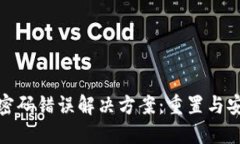 TP钱包密码错误解决方案：