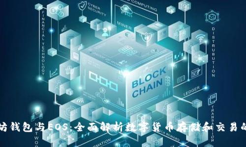 以太坊钱包与EOS：全面解析数字货币存储和交易的选择