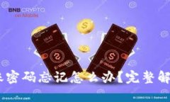 USDT钱包转账密码忘记怎么