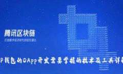 TP钱包的DApp开发需要掌握