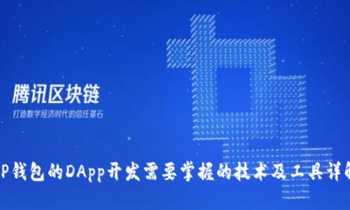 TP钱包的DApp开发需要掌握的技术及工具详解