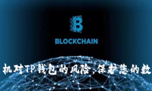 如何解除手机对TP钱包的风险，保护您的数字资产安全