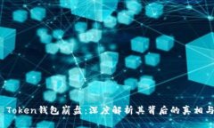 Plus Token钱包崩盘：深度解