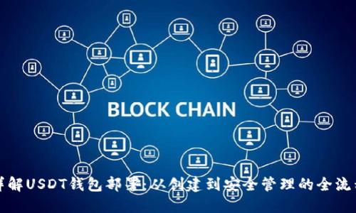 详解USDT钱包部署：从创建到安全管理的全流程
