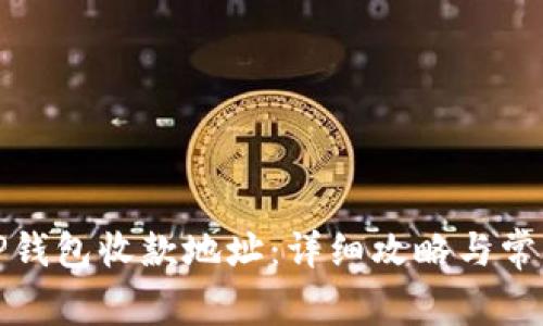 如何查看TP钱包收款地址：详细攻略与常见问题解答