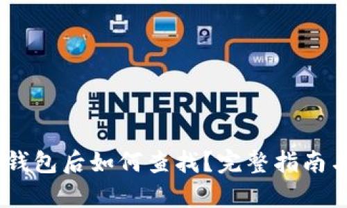 USDT存入钱包后如何查找？完整指南与实用技巧