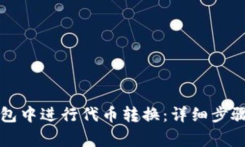 如何在TP钱包中进行代币转换：详细步骤与注意事项