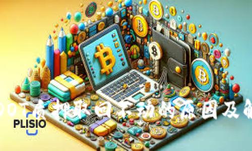 TP钱包DOT质押取回不动的原因及解决方案