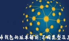 比特币钱包的版本解析：