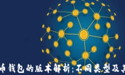 
比特币钱包的版本解析：不同类型及其特点