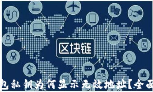 
TP钱包私钥为何显示无效地址？全面解析