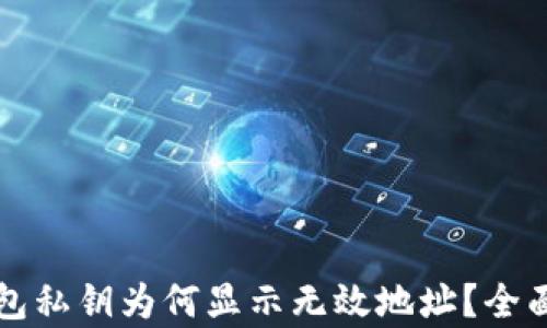 
TP钱包私钥为何显示无效地址？全面解析