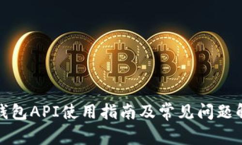 tp钱包API使用指南及常见问题解析