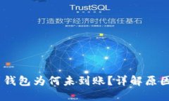 USDT提币到钱包为何未到账