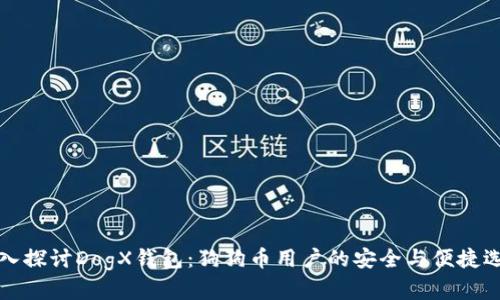 深入探讨DogX钱包：狗狗币用户的安全与便捷选择