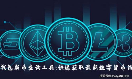 TP钱包新币查询工具：快速获取最新数字货币信息