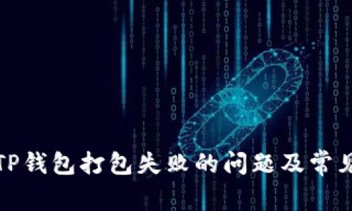 如何解决TP钱包打包失败的问题及常见解决方案