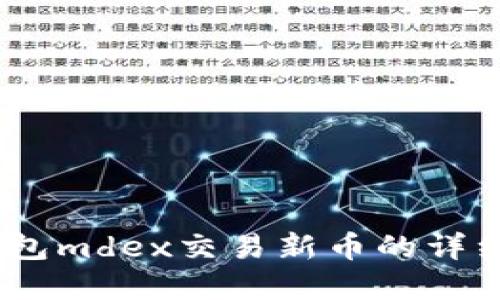 itp钱包mdex交易新币的详细指南
