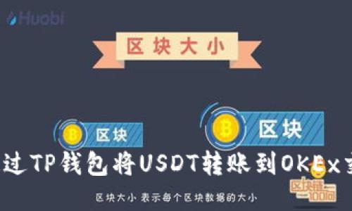 如何通过TP钱包将USDT转账到OKEx交易所？