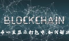  TP钱包充币一直显示打包