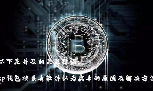 以下是并及相关关键词：

tp钱包被杀毒软件认为病毒的原因及解决方法