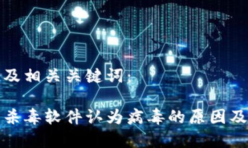 以下是并及相关关键词：

tp钱包被杀毒软件认为病毒的原因及解决方法