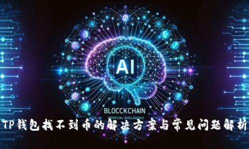 TP钱包找不到币的解决方案与常见问题解析