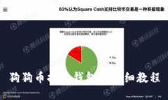 狗狗币提至钱包的详细教