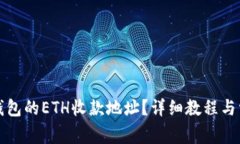 如何创建TP钱包的ETH收款地