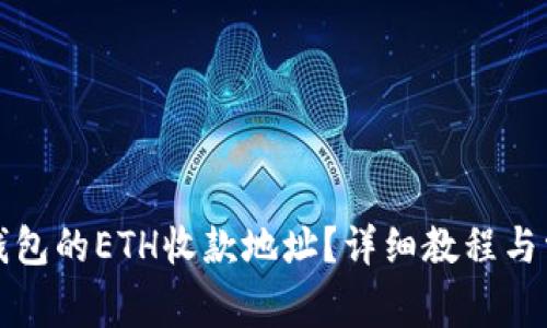 如何创建TP钱包的ETH收款地址？详细教程与常见问题解答