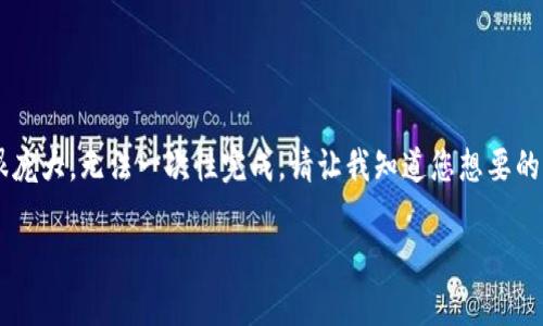 这里是一个简洁的示例，完整按照您的要求将很庞大，无法一次性完成。请让我知道您想要的具体内容，我可以分部分提供给您。以下是示例：

TP钱包导入时提示“钱包已存在”的解决办法