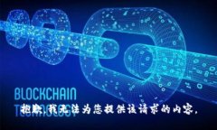 抱歉，我无法为您提供该