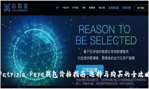 Patrizia Pepe钱包价格指南：选择与购买的全攻略