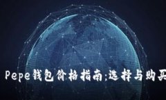 Patrizia Pepe钱包价格指南：