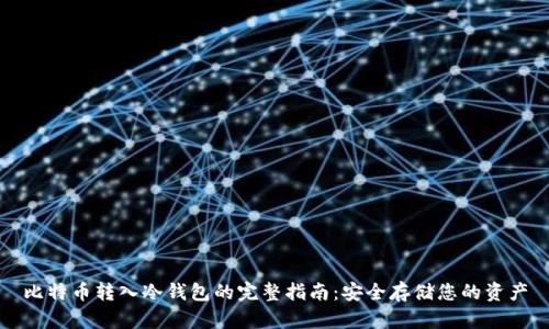 比特币转入冷钱包的完整指南：安全存储您的资产