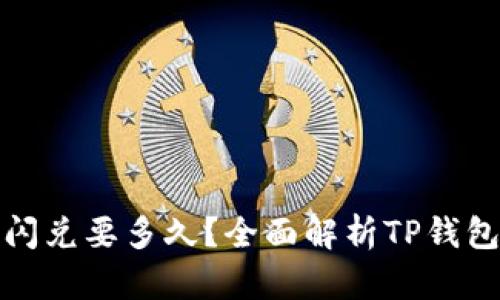 : TP钱包闪兑要多久？全面解析TP钱包闪兑过程